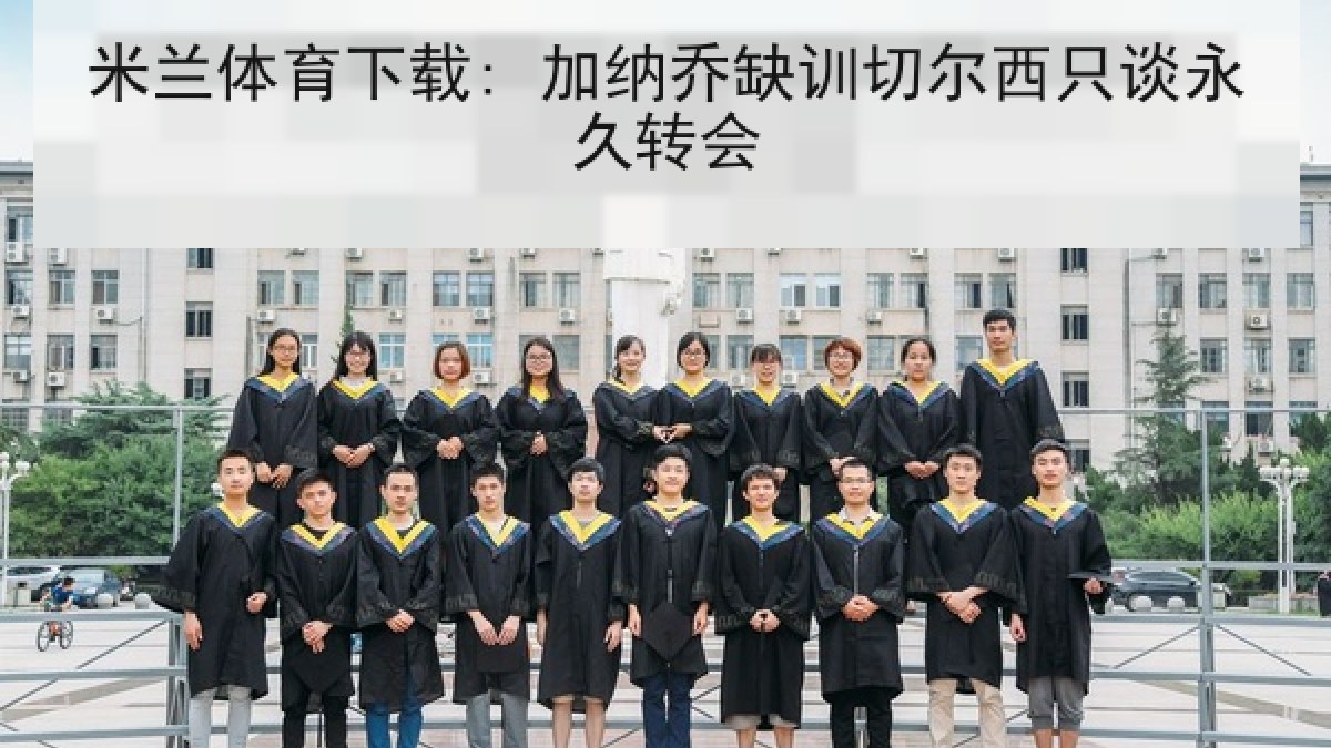 米兰体育下载: 加纳乔缺训切尔西只谈永久转会 米兰体育下载: 加纳乔缺训切尔西只谈永久转会