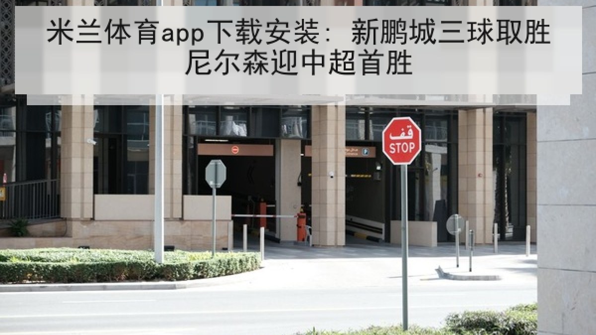 米兰体育app下载安装: 新鹏城三球取胜尼尔森迎中超首胜 米兰体育app下载安装: 新鹏城三球取胜尼尔森迎中超首胜