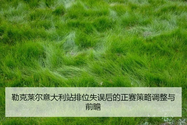 lei-ke-lai-er-yi-da-li-zhan-pai-wei-shi-wu-hou-de-zheng-sai-ce-lve-tiao-zheng-yu-qian-zhan-2-838.jpg