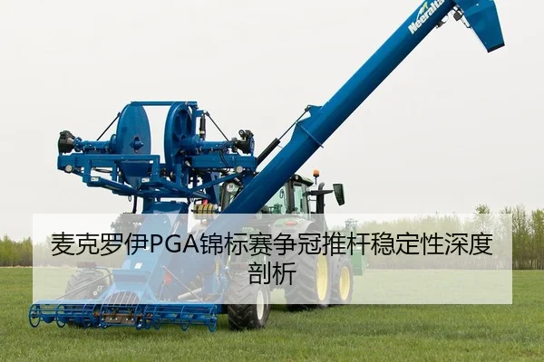 mai-ke-luo-yi-jin-biao-sai-zheng-guan-tui-gan-wen-ding-xing-shen-du-pou-xi-3-356.jpg