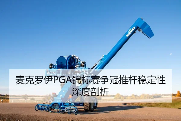 麦克罗伊PGA锦标赛争冠推杆稳定性深度剖析