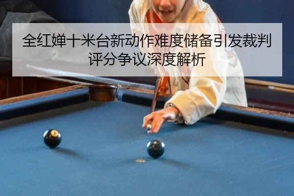 quan-hong-chan-shi-mi-tai-xin-dong-zuo-nan-du-chu-bei-yin-fa-cai-pan-ping-fen-zheng-yi-shen-du-jie-xi-3-396.jpg