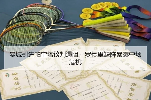 曼城引进帕奎塔谈判遇阻，罗德里缺阵暴露中场危机