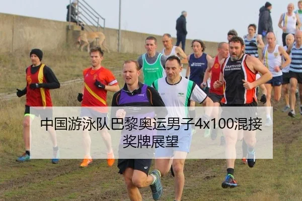 中国游泳队巴黎奥运男子4x100混接奖牌展望