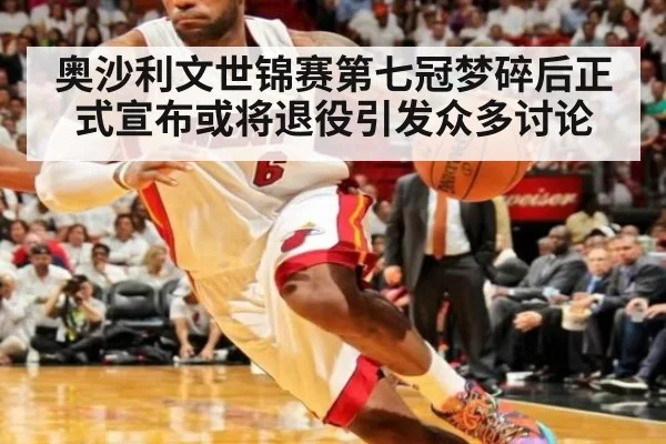 奥沙利文世锦赛第七冠梦碎后正式宣布或将退役引发众多讨论