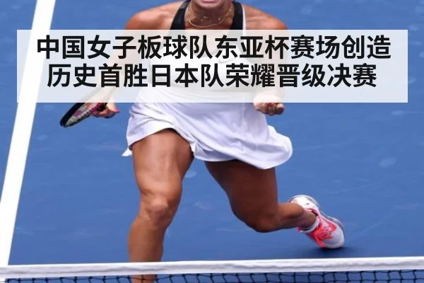 中国女子板球队东亚杯赛场创造历史首胜日本队荣耀晋级决赛