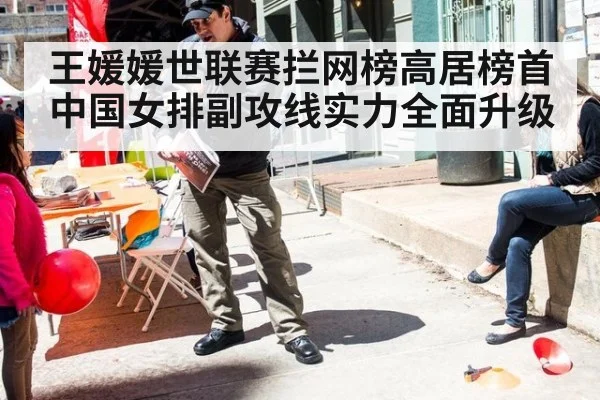王媛媛世联赛拦网榜高居榜首 中国女排副攻线实力全面升级