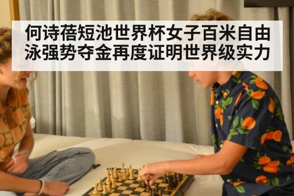何诗蓓短池世界杯女子百米自由泳强势夺金再度证明世界级实力