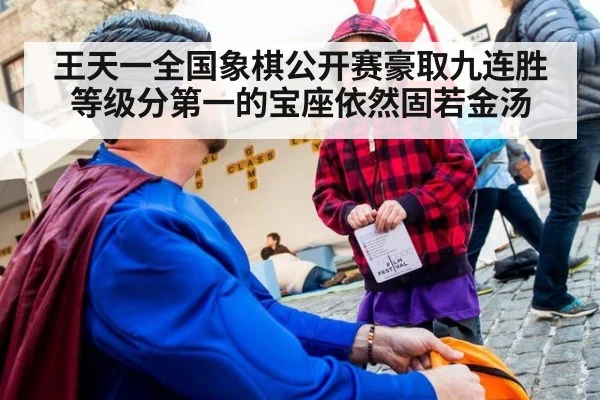 王天一全国象棋公开赛豪取九连胜等级分第一的宝座依然固若金汤